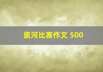 拔河比赛作文 500